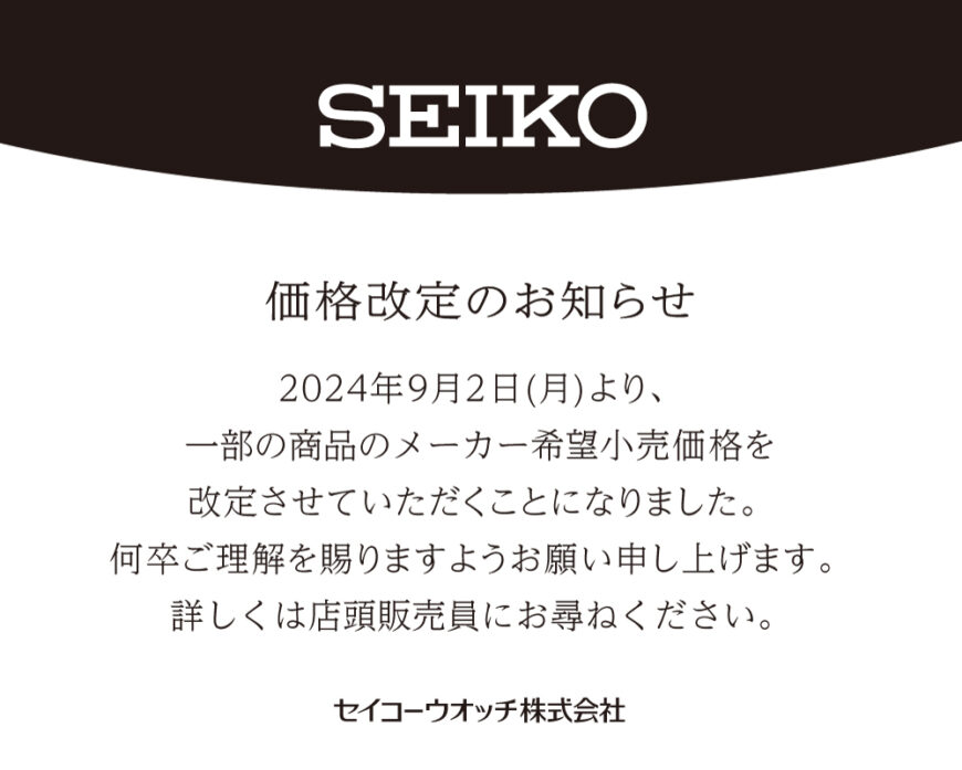 SEIKO価格改定のお知らせ