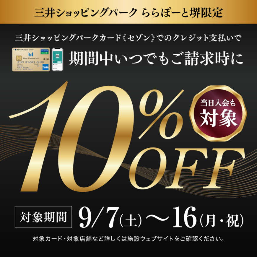 三井ショッピングパーククレジット支払いご利用で請求時10%OFF!