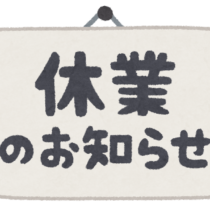 休館日のお知らせ