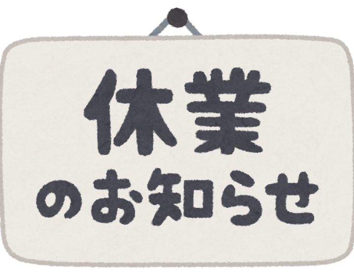 休館日のお知らせ