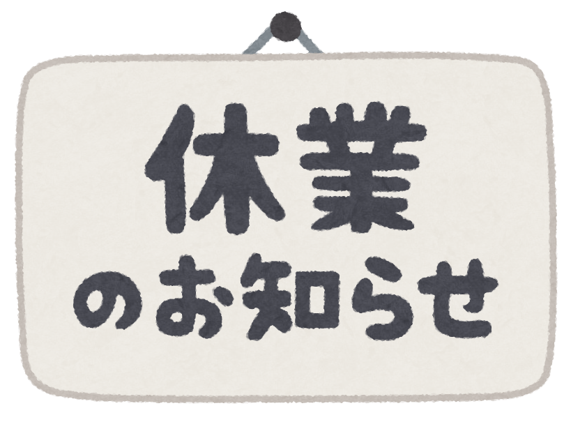 休館日のお知らせ