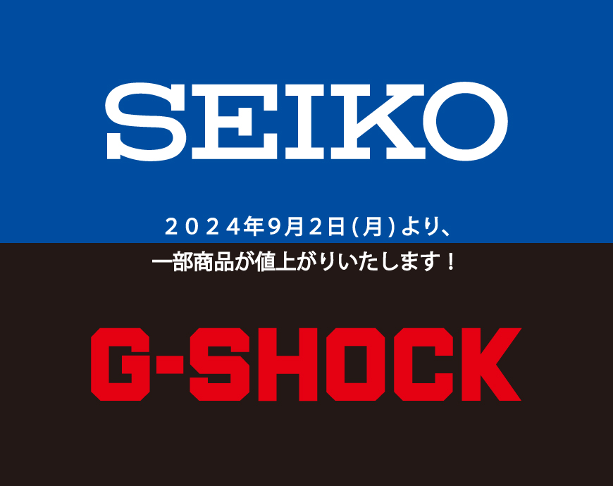《9.1まで》SEIKO＆G-SHOCK 価格改定直前 ノベルティフェア