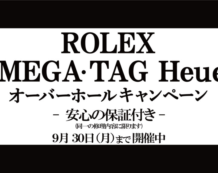 オーバーホールキャンペーン好評開催中！
