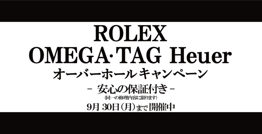オーバーホールキャンペーン好評開催中！