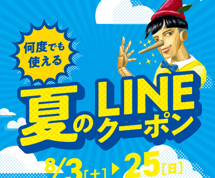 ユニモ夏のLINEクーポン配信中！
