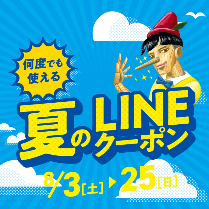 ユニモ夏のLINEクーポン配信中！
