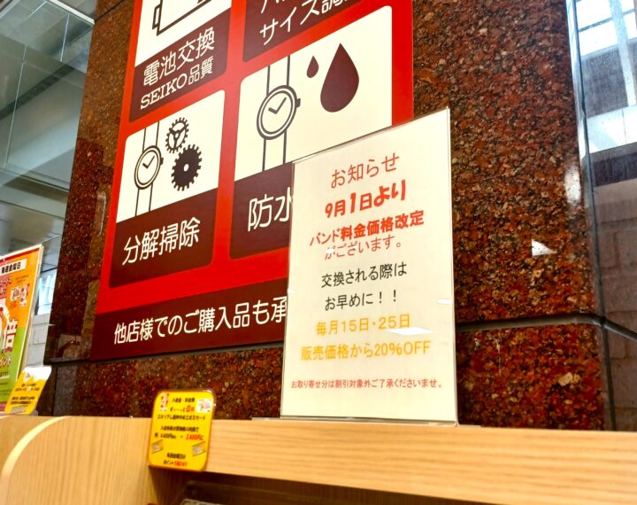 9月1日より店頭バンド価格改定ございます。