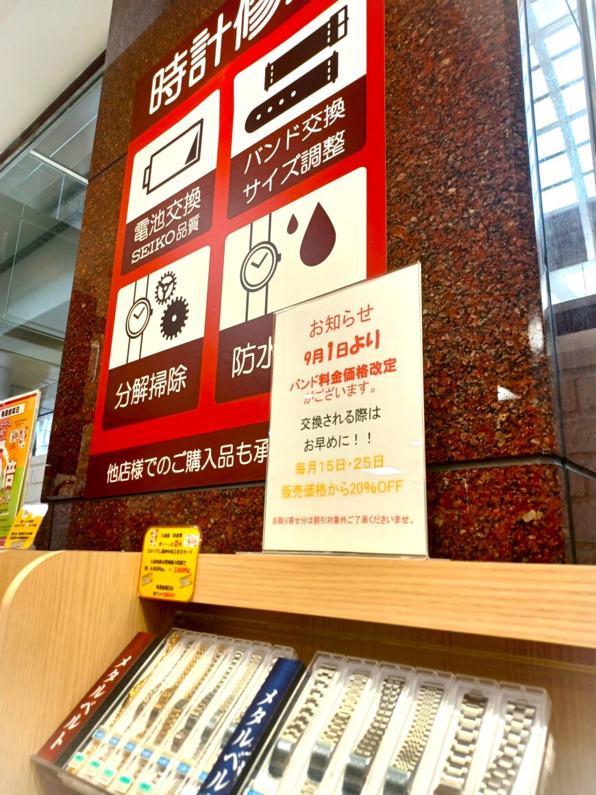 9月1日より店頭バンド価格改定ございます。