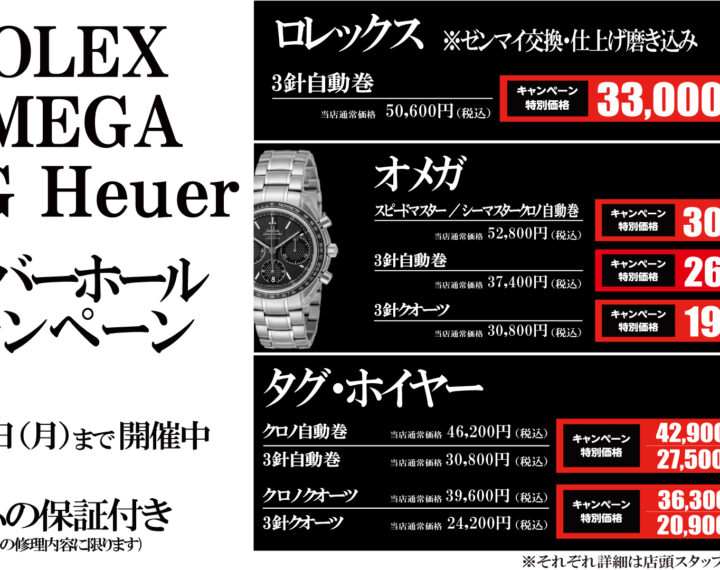 9／30まで！　オーバーホールキャンペーン