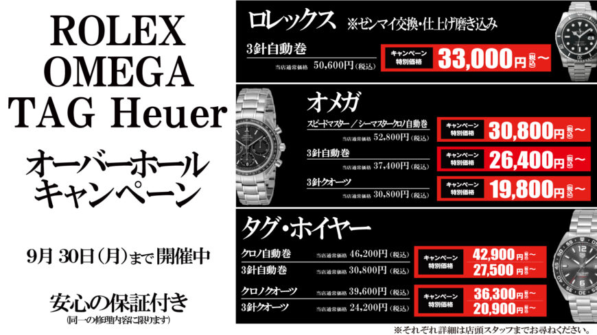 9／30まで！　オーバーホールキャンペーン