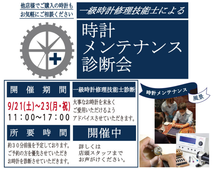 《9.21‐9.23》時計メンテナンス診断会 開催中