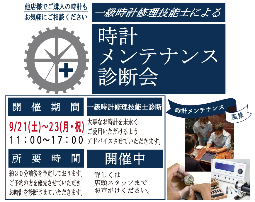 《9.21‐9.23》時計メンテナンス診断会 開催中