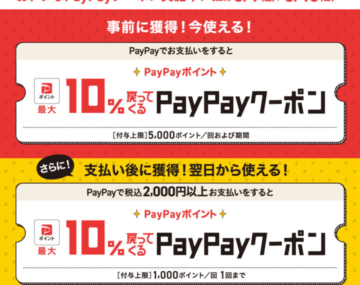 ららぽーと新三郷店，PayPayポイント10%戻ってくるクーポン！