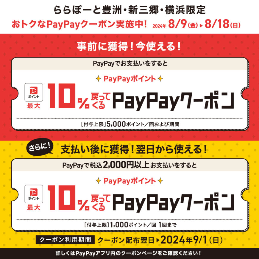 ららぽーと新三郷店，PayPayポイント10%戻ってくるクーポン！