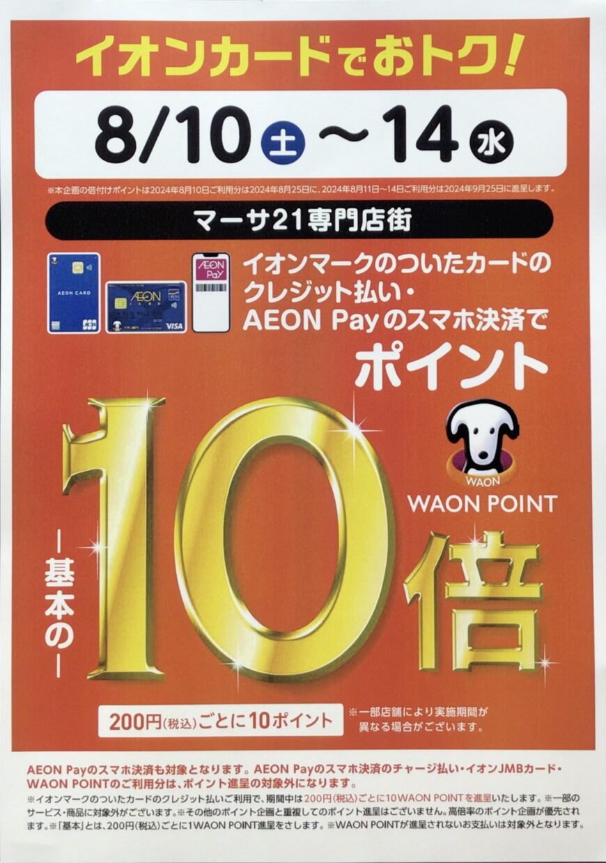イオンカードでお得な5日間