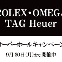 【９/３０まで！】　オーバーホールキャンペーン