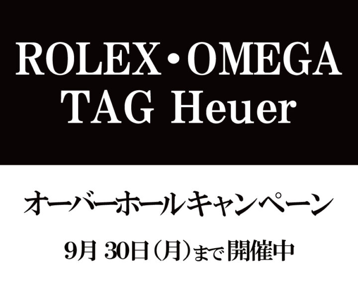 ロレックス　オメガ　タグホイヤーのオーバーホールキャンペーン開催
