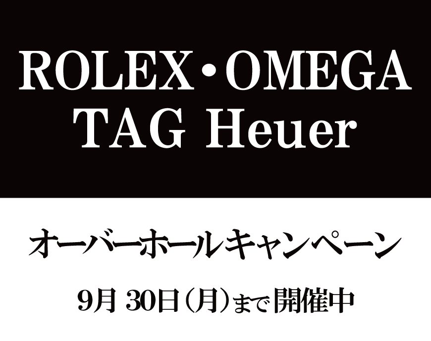オーバーホールキャンペーン開催中