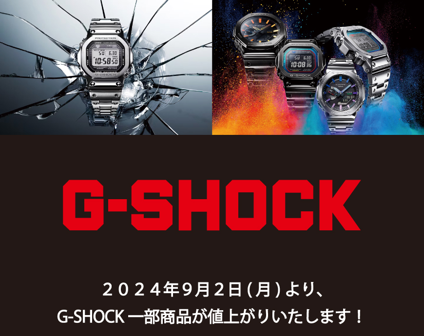 9月2日からG-SHOCK一部価格改定となります！！
