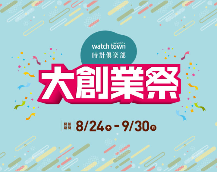 ウオッチタウン大創業祭