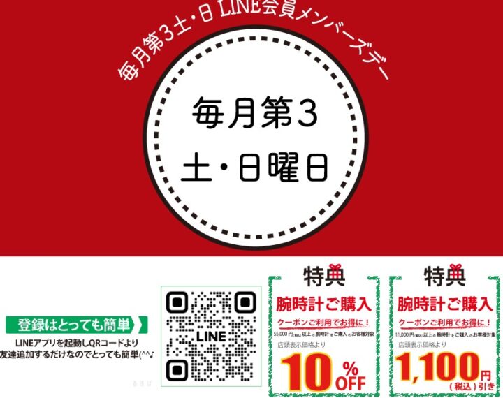LINE 会員メンバーズデーのお知らせ！