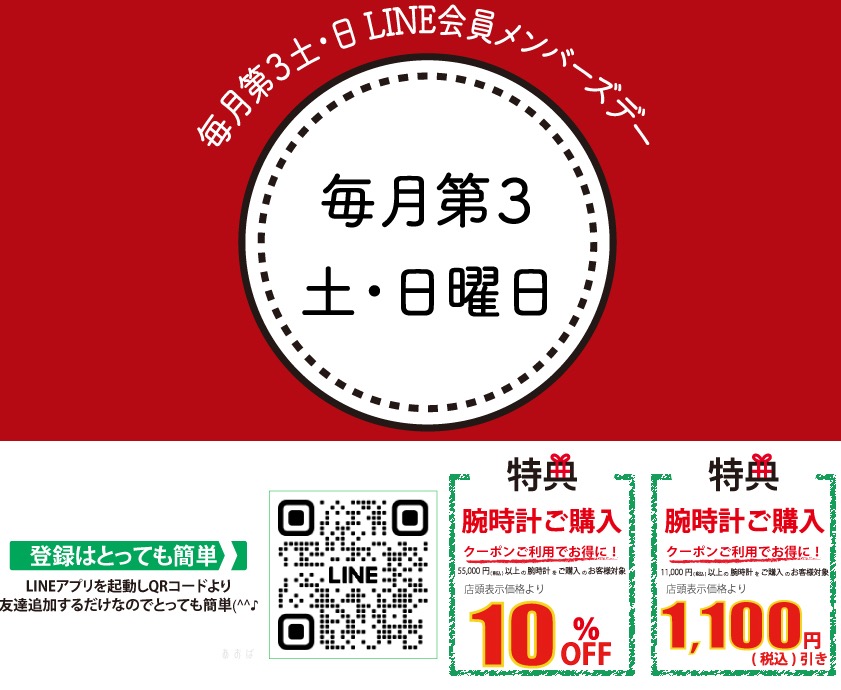 LINE 会員メンバーズデーのお知らせ！