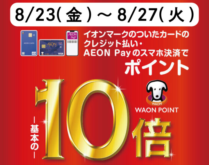 8／23〜27  お得な5日間