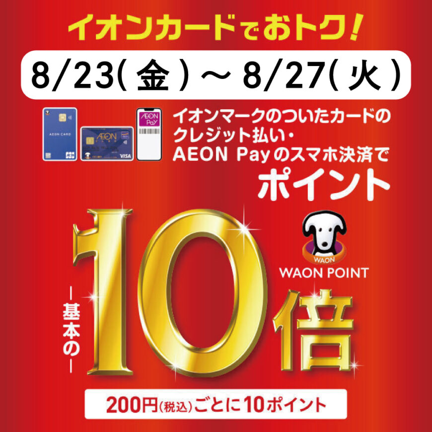 8／23〜27  お得な5日間
