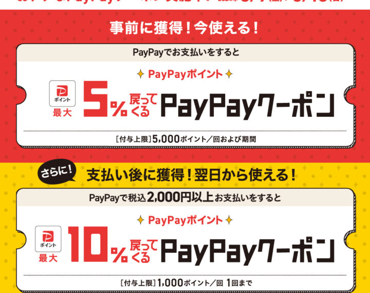 PayPay5％戻ってくるクーポン