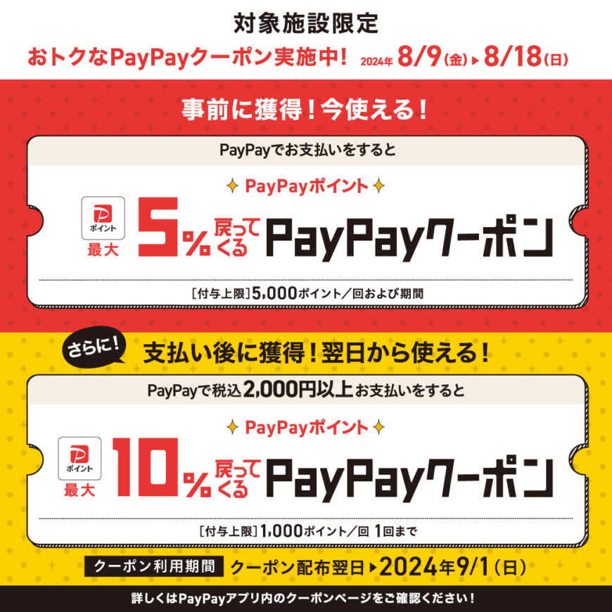 PayPay5％戻ってくるクーポン
