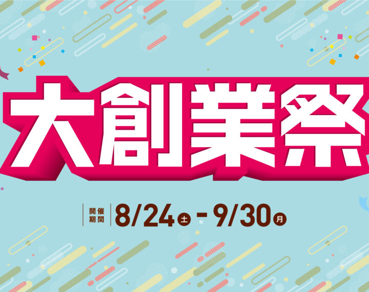 大創業祭開催中！