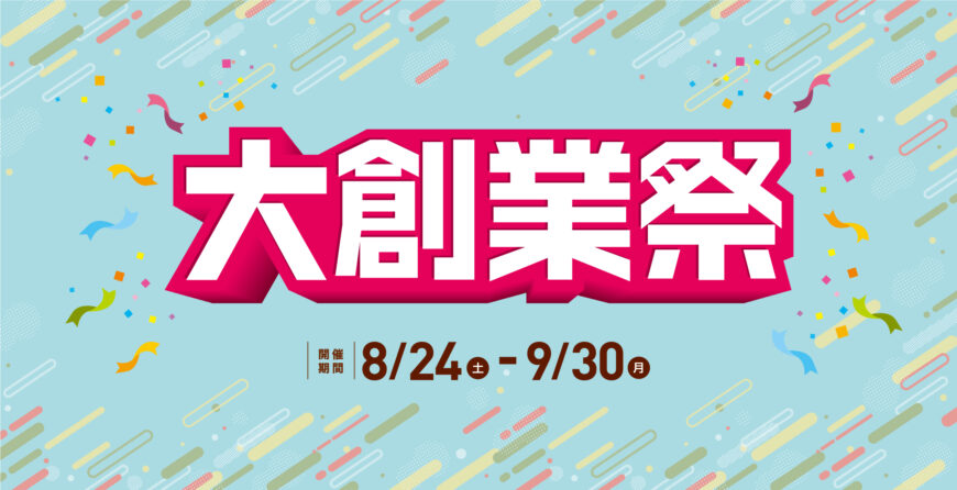 大創業祭開催中！