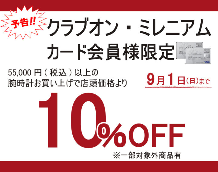 予告　クラブオン、ミレニアムカード会員
