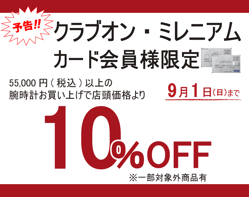 予告　クラブオン、ミレニアムカード会員