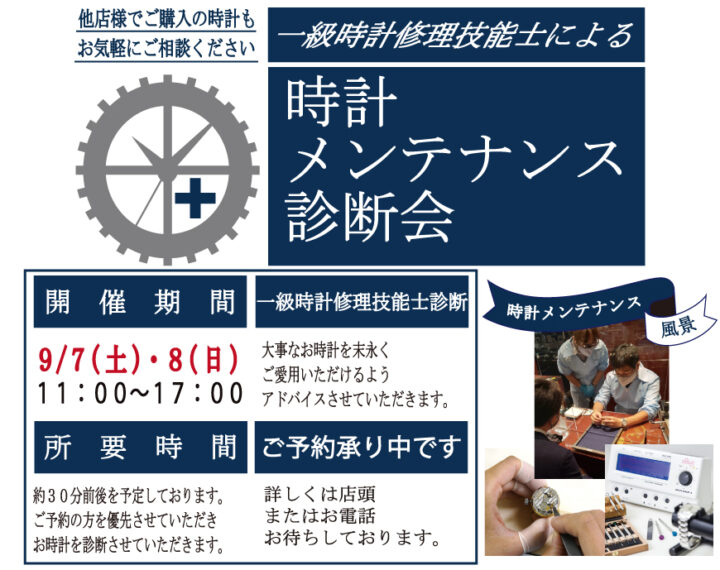 時計メンテナンス無料診断会
