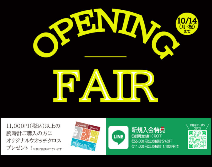 時計俱楽部エミテラス所沢店　開店のお知らせ！