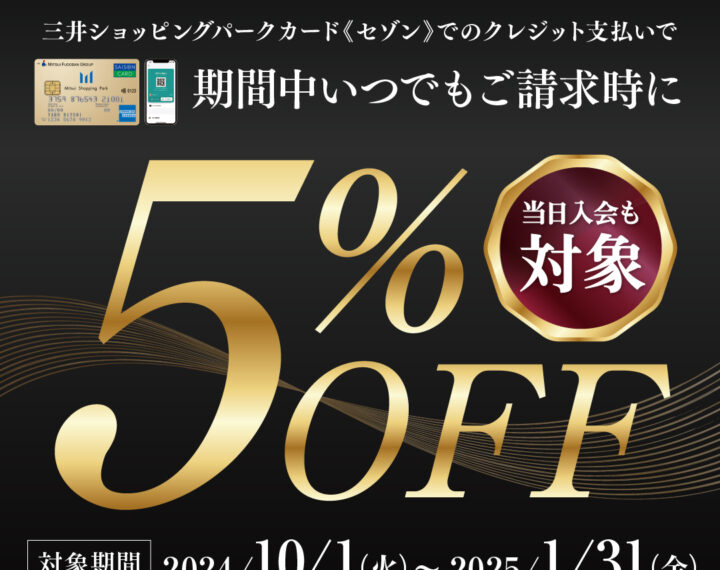 三井ショッピングパーク,請求時５％OFF！