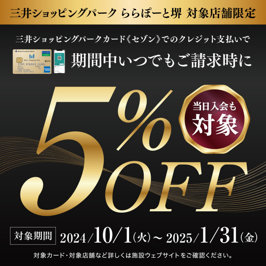三井ショッピングパーク,請求時５％OFF！