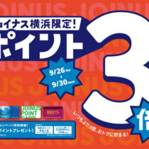【開催中】ジョイナス横浜 ポイント３倍