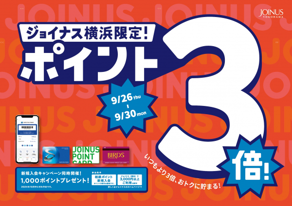 【開催中】ジョイナス横浜 ポイント３倍