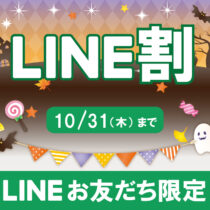 LINE割