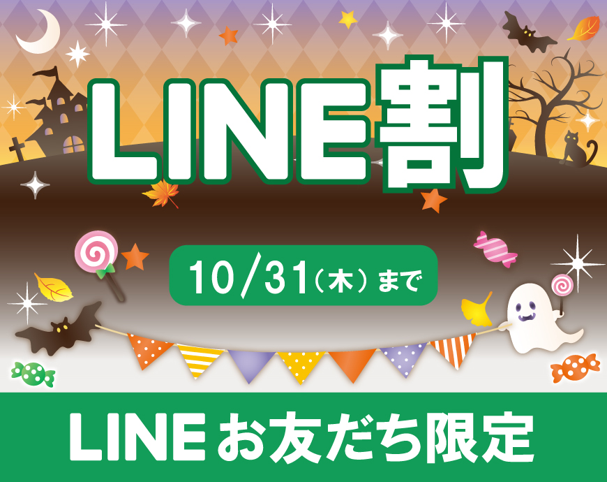 LINE割