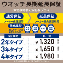 【ウオッチ長期延長保証】受付中！