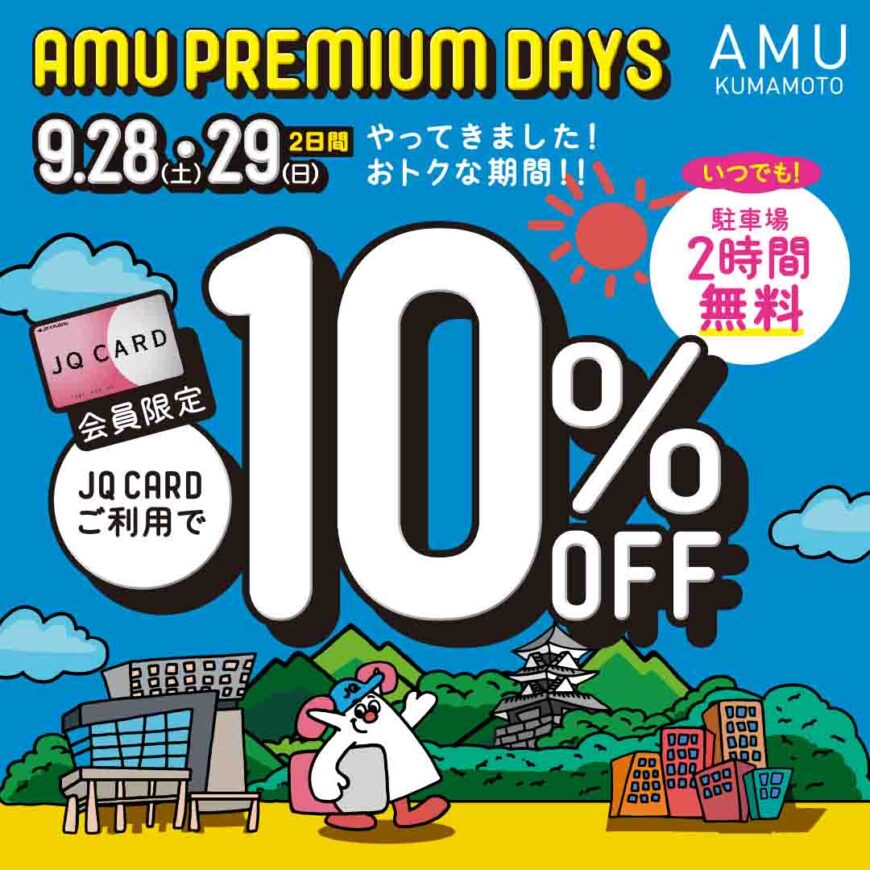 AMU PREMIUM DAYSの開催です！！
