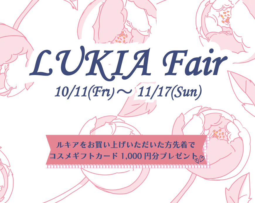 LUKIA Fair　10月11日～11月7日まで！！
