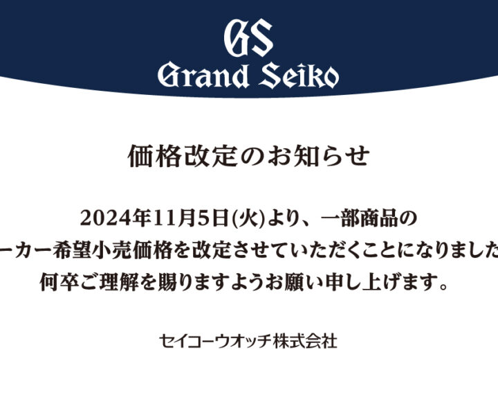 グランドセイコー価格改定のお知らせ