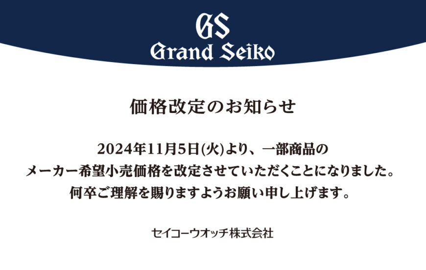 グランドセイコー価格改定のお知らせ