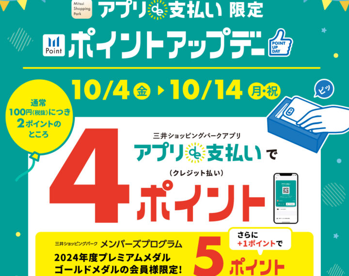 三井ショッピングパークアプリでポイントアップ！！