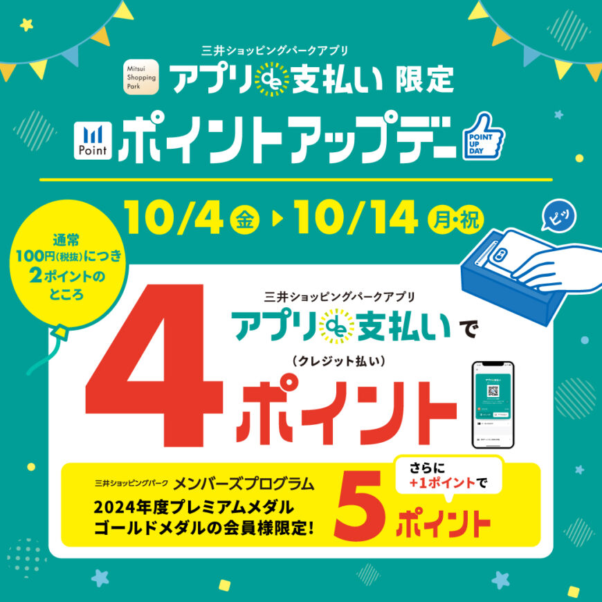 三井ショッピングパークアプリでポイントアップ！！