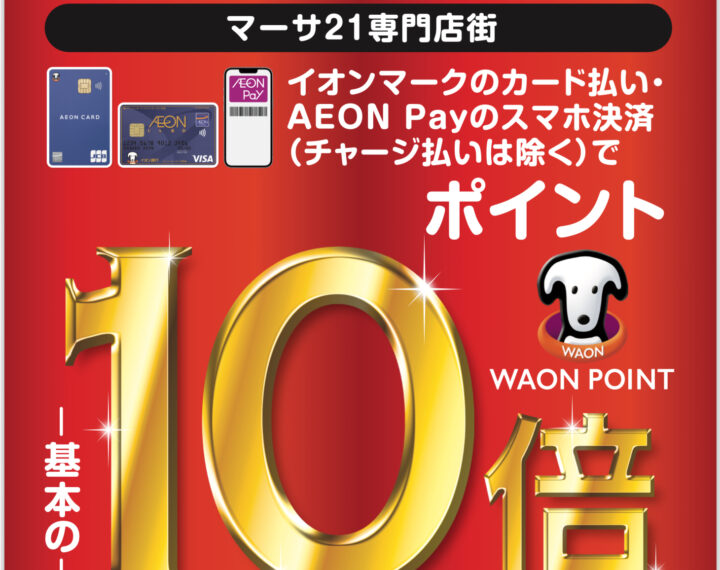 イオンカードでお得な4日間！！